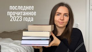 прочитанное декабря I 8 книг [upl. by Ereveniug]