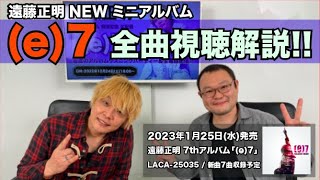 ［NEWミニアルバム『e7』生配信ダイジェスト版］ 発売前に全曲聞いて 語ってみた！ 編 Vol59 [upl. by Yhpos]