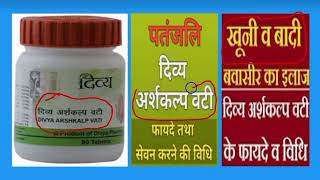 Divya Arshkalp Vati । Best Medicine for Constipation Indigestion and Piles । Use Benefits amp Dose [upl. by Nhoj490]