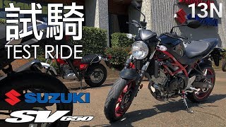 試騎 Suzuki SV650  Test Ride  EN Subtitle [upl. by Anaujait]