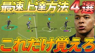 【eFootball】効率重視の上達方法4選！プロが強技を徹底解説！【eFootball2022ウイイレ2022】 [upl. by Ahsieni488]