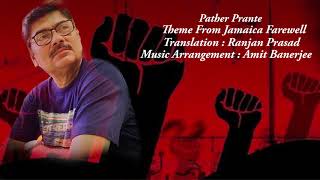 Pather Prante  Amit Banerjee  Group Song Theme from Jamaica Farewell  Ranjan Prasad [upl. by Anyala]