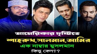 আমেরিকা পৃথিবীর মুসলমানদের ৩ ভাগে ভাগ করে। শাহরুখসালমানআমির কেমন মুসলমান। ইয়াহইয়া তাকী। [upl. by Manoop]