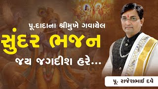 પૂદાદાના શ્રીમુખે સાંભળો સુંદર ભજન જય જગદીશ હરે PuRajeshbhai Dave  91 9824833236 [upl. by Lorusso]