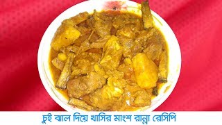 Chui jhal diye khashir mangsho ranna recipe bangla  চুই ঝাল দিয়ে খাসির মাংস রান্না রেসিপি [upl. by Ansel]