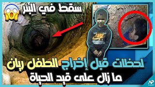 لحظات قبل إخراج الطفل ريان من البئر الذي سقط في و هو على قيد الحياة لأكثر من 28 ساعة [upl. by Ina393]