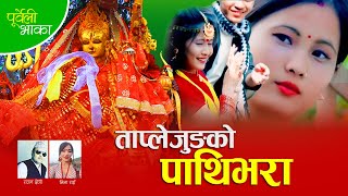 New Purbeli Song  Taplejung Ko PathibharaRajan Chettri amp Lila Rai [upl. by Dougall]