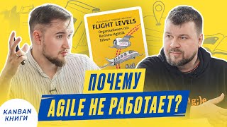 📚 Что почитать про Kanban Ошибки при внедрении Agile Обзор книги Клауса Леопольда «Flight levels» [upl. by Annawt]