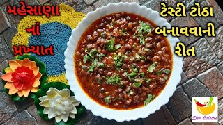 મહેસાણા નાં પ્રખ્યાત ટોઠા ઘરે બનાવવા ની રીત  Totha recipe  Totha [upl. by Aeslehs]