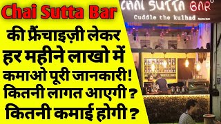 चाय सुट्टा बार की फ्रैंचाइज़ी कैसे ले  chai sutta bar franchise cost  chai sutta bar indore  ASK [upl. by Vadim]