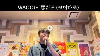 Wacci恋だろ カラオケで歌って見ました！ wacci 코이다로 사랑이야 노래방에서 부르기 [upl. by Nywrad]