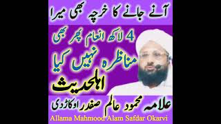 Allama Mahmood Alam Safdar Okarvi  Maulana een Safdar Okarvi  Ahle Hadees Munazra [upl. by Okomom]