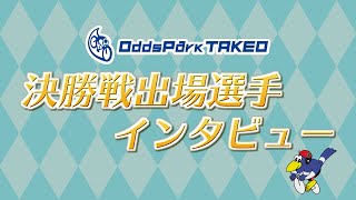 1012 たけお競輪 モーニング競輪 CTC杯 決勝戦出場選手インタビュー [upl. by Sands]