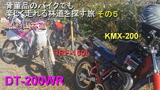 骨董品のバイクでも楽しく走れる林道を探す旅 その5 加美郡色麻町 船形山林道 KMX200CRF150LDT200WR [upl. by Enitsyrhc20]