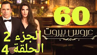 مسلسل عروس بيروت الحلقة 60  Arous Beirut EP 60 Promo [upl. by Eugor965]