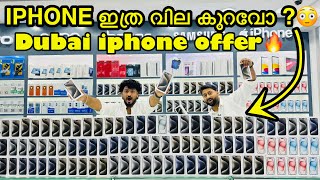 IPHONE PRICE കുറച്ച് OFFER ൽ വിൽക്കുന്ന മലയാളി IN DUBAI  IPHONE PRICE MALAYALAM  APPLE BBA VLOGS [upl. by Madid]