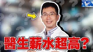 醫生薪水真的非常高  蒼藍鴿評評理EP82 [upl. by Ttirrej471]