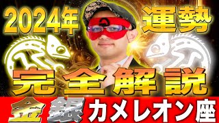 【ゲッターズ飯田】2024年の運勢を完全解説【金のカメレオン座・銀のカメレオン座】 [upl. by Kristofer]