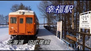 幸福駅 北海道旧広尾線 [upl. by Jeniece]