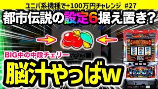 【バーサスリヴァイズ】都市伝説の設定6据え置き中段チェリー出現で後ヅモ確定か ユニバ機種で100万円チャレンジ No27【パチスロ】【スロット】 [upl. by Nytsirc]