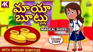 Telugu Stories for Kids  మాయా బూట్లు  Magical Shoes  Telugu Kathalu  Moral Stories  Koo Koo TV [upl. by Jedd]