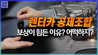 렌터카 사고 피해자가 공제조합을 상대하면 어려운 이유 이렇게 해보세요 181화 [upl. by Ainit]