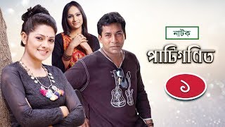 Patigonit  পাটিগণিত  EP 01  Mosharraf Karim  Tisha  Bindu  NTV Drama Series [upl. by Siraj]