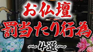 絶対やっちゃだめ！お仏壇を扱う際の罰当たり行為４選！ [upl. by Ri]