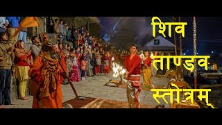 Warning Most Powerful Shiv Tandav Stotram Pashupati Sandhya AaratiLyrics  शिव ताण्डव स्तोत्रम । [upl. by Akirrehs750]