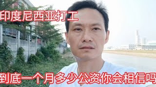 印度尼西亚工厂打工一个月工资有多少，带你看看，说出来你相信吗 [upl. by Grier]