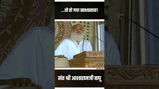 तो हो गया साक्षात्कार  Sant Shri Asharamji Bapu shorts [upl. by Assened776]