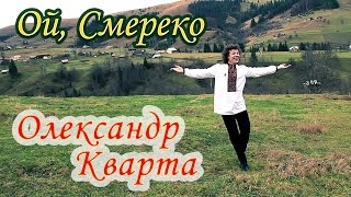 Смерека Олександр КвартаOfficial video [upl. by Winfrid745]