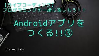 Androidアプリを作る！！3〜入力したテキストを表示させる〜【coding slowlyゆっくりライブコーディング】 [upl. by Streetman]