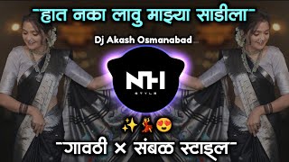 Hath Naka Lau Mazhya Sadila  हात नका लावु माझ्या साडीला Marathi Lavni Dj Gavti Sambal Mix NH STYLE [upl. by Runkle]