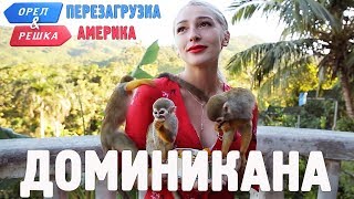 Доминикана Орёл и Решка Перезагрузка АМЕРИКА english subtitles [upl. by Eelyme]