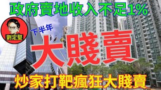 共產香港政府年蝕數千億。新香港系列151 [upl. by Jacquie118]