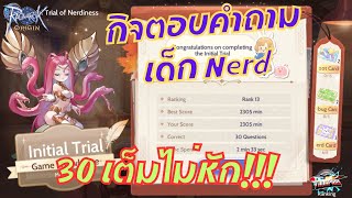 ROO EP 350  กิจตอบคำถามเด็ก Nerd 30 เต็มไม่หัก [upl. by Zoes]