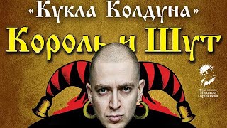 Оксимирон amp Король и Шут  КУКЛА КОЛДУНА mashup [upl. by Annel70]