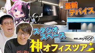 【REJECT HUB】こく兄、たいじ、ぷるるの笑いに溢れる新オフィスツアー【MenaRDに無茶ぶり有】 [upl. by Eneryt14]