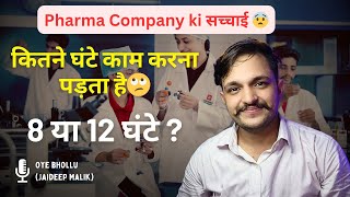 Pharma Company में कितने घंटे काम करना पड़ता है❗ क्या 12 घंटे काम करना है 😨 Job in pharma Company [upl. by Chalmer]