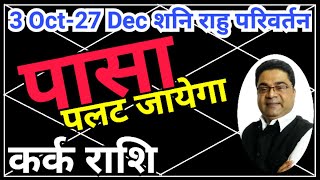 कर्क राशि “पासा पलट जाएगा”  Shani Nakshatra Parivartan 2024 Kark Rashi  Sky Speaks [upl. by Poul]