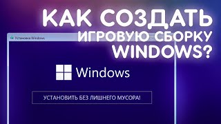 Как сделать СВОЮ СБОРКУ WINDOWS [upl. by Enelec]