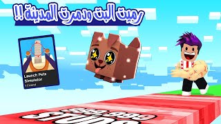 ماب اسطوري رمي البتات وتدمير المدينة لعبة Launch Pets Simulator [upl. by Eatton301]