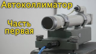 Автоколлиматор  Autocollimator [upl. by Snah]