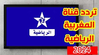 تردد قناة الرياضية المغربية TNT علي النايل سات 2024 الناقلة لكأس أمم أفريقيا [upl. by Ortiz652]