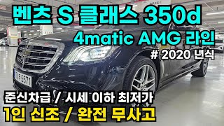 벤츠 S클래스 S350dㅣ4maticㅣAMG 라인ㅣ1인 신조ㅣ2020 년식ㅣ완전 무사고ㅣA급 컨디션ㅣ기회 놓치지 마세요 [upl. by Iron]