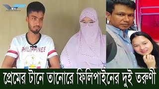 ফেসবুকে প্রেমের টানে তানোরে ফিলিপাইনের দুই তরুণীর বিয়ে ও সংসার [upl. by Demetria]