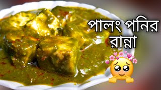 পালং পনির রেসিপি  palong paneer recipe in bengali  palong ponir recipe bengali ponir ranna recipe [upl. by Wake]