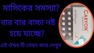 Caryon 10 mg Tablets Bangla Review Dydrogesteron কি কাজ করে খাওয়ার নিয়ম [upl. by Vitek273]