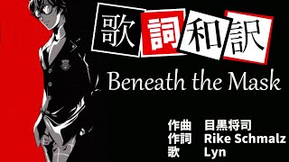 【P5R】Beneath the Mask 歌詞・和訳 [upl. by Anesor]